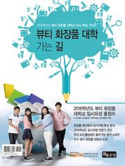 2016학년도 뷰티 화장품 대학 가는 길