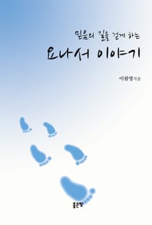 믿음의 길을 걷게 하는 요나서 이야기