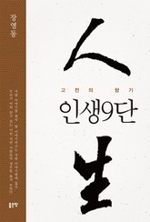 인생9단(고전의 향기) 표지 이미지