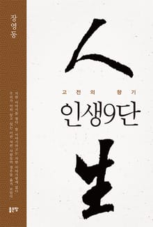 인생9단(고전의 향기)