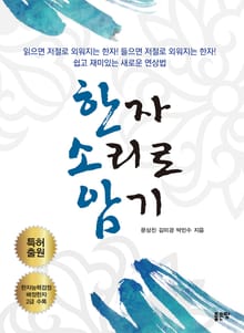 [체험판] 한자 소리로 암기
