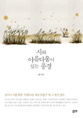 시와 아름다움이 있는 풍경 표지 이미지