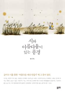 시와 아름다움이 있는 풍경
