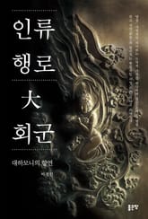 인류 행로 大 회군 표지 이미지