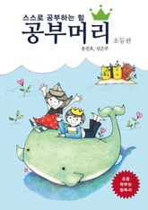 공부머리: 초등편 표지 이미지