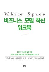 White Space 비즈니스 모델 혁신 워크북 표지 이미지