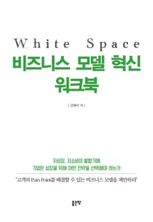 White Space 비즈니스 모델 혁신 워크북