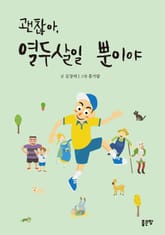 괜찮아, 열두살일 뿐이야  표지 이미지