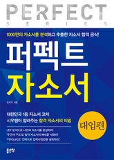 퍼펙트 자소서 표지 이미지