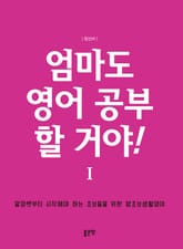 엄마도 영어 공부 할 거야! 표지 이미지