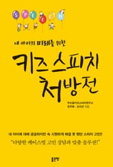 내 아이의 미래를 위한 키즈 스피치 처방전 표지 이미지