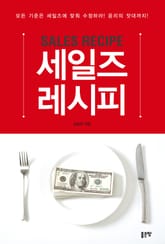 세일즈 레시피 표지 이미지