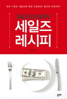 세일즈 레시피
