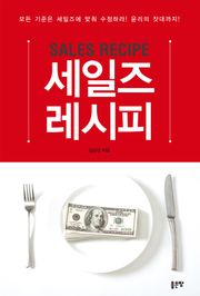 세일즈 레시피