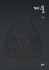 제물 표지 이미지