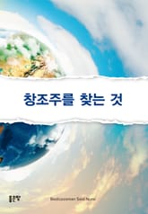 창조주를 찾는 것 표지 이미지