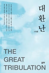 대환난 표지 이미지