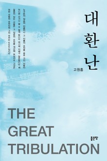 대환난