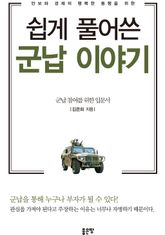 쉽게 풀어 쓴 군납이야기 표지 이미지
