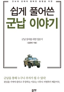 쉽게 풀어 쓴 군납이야기