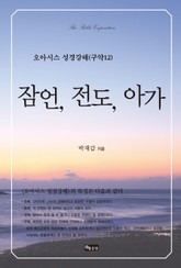 잠언, 전도, 아가 표지 이미지