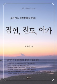 잠언, 전도, 아가