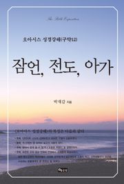 잠언, 전도, 아가