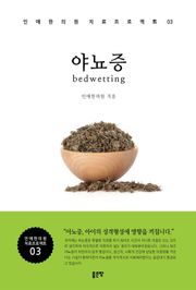 야뇨증