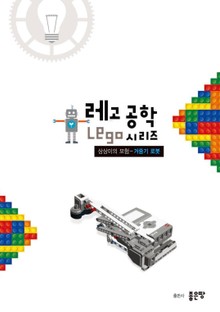 상상이의 모험-거중기 로봇