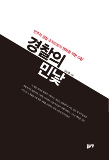 경찰의 민낯