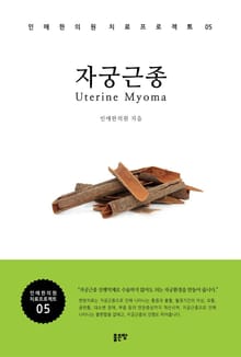 자궁 근종