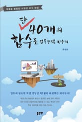 단, 40개의 함수로 업무 능력 키우기 표지 이미지