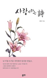 사랑이라는 시 표지 이미지