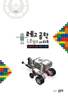 상상이의 모험-불도저 로봇