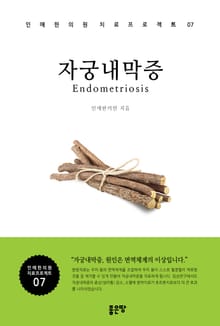 자궁 내막증