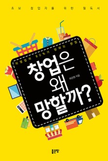 창업은 왜 망할까?