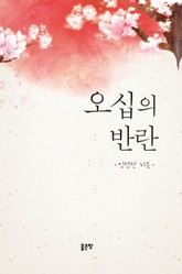 오십의 반란 표지 이미지