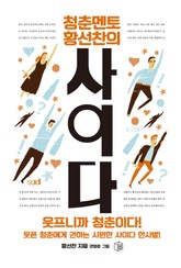 청춘멘토 황선찬의 사이다 표지 이미지