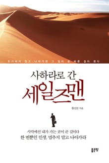 사하라로 간 세일즈맨