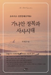 가나안 정복과 사사시대 표지 이미지