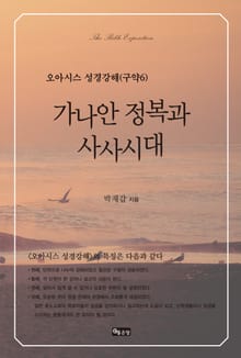 가나안 정복과 사사시대