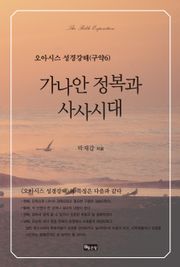 가나안 정복과 사사시대
