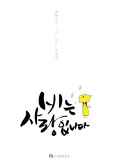 비는 사랑입니다 표지 이미지