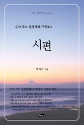 오아시스 성경강해 구약 11권 표지 이미지