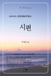 오아시스 성경강해 구약 11권