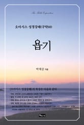오아시스 성경강해 구약 10권 표지 이미지