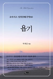 오아시스 성경강해 구약 10권