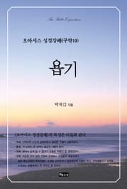 오아시스 성경강해 구약 10권