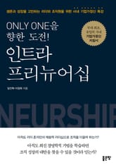 Only One을 향한 도전, 인트라프리뉴어십 표지 이미지