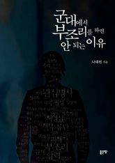 군대에서 부조리를 하면 안 되는 이유 표지 이미지